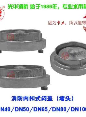 消防闷盖KM40KM50KM65KM80KM100卡扣消防栓边盖内扣堵头盖板船用