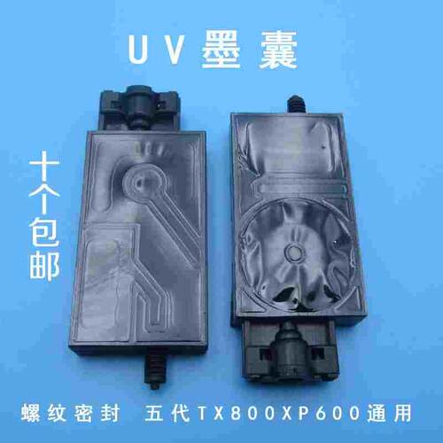 爱普生打印机UV墨囊/五代喷头墨囊UV平板打印机XP600 TX800墨囊