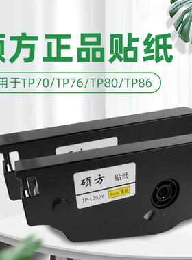 线号机贴纸TP-L092Y 黄色9MM标签纸 硕方TP-76 TP-86专用贴纸