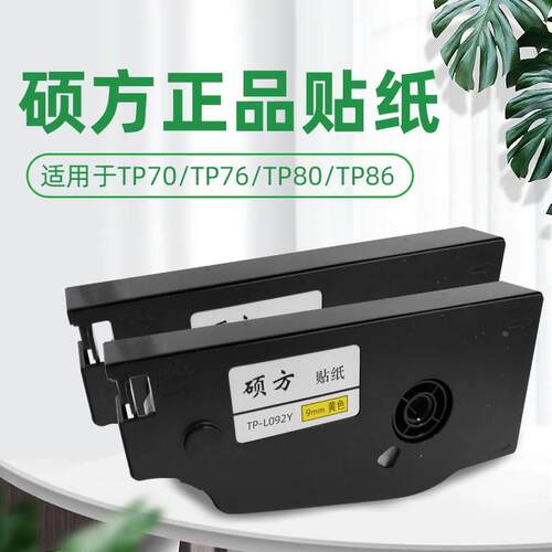 线号机贴纸TP-L092Y 黄色9MM标签纸 硕方TP-76 TP-86专用贴纸