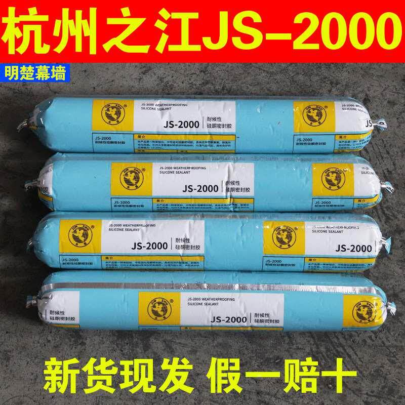 杭州之江金鼠js-2000耐候性硅酮密封胶正品之江阳光房幕墙室内