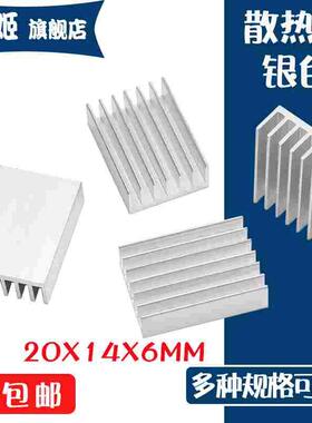 散热片20*14*6MM 纯铝制散热器 路由CPU 内存芯片专用散热块