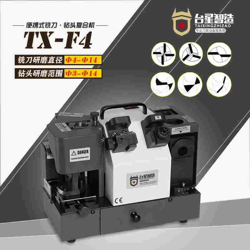 台星智造铣刀钻头复合研磨机麻花钻修磨机端铣刀刃磨机TX-F4/F4A