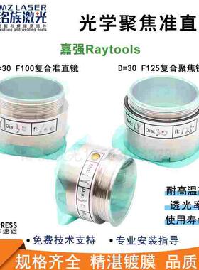 Raytools嘉强光纤激光切割头聚焦准直镜片双凸球面弯月D2830F125