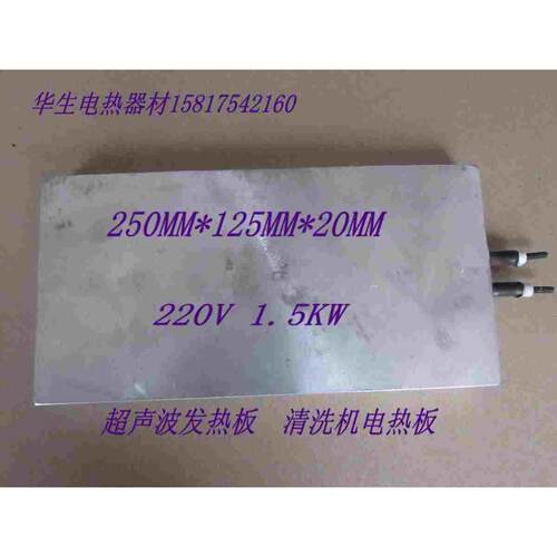 超声波电热板清洗机加热板发热板250MM*125MM*20MM220V1.5KW