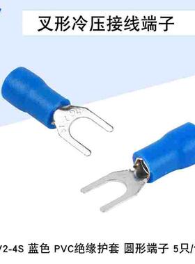 SV2-4S 冷压接线端子叉子插形蓝色PVC绝缘护套圆形端子(100个/包)
