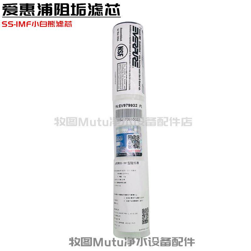 美国爱惠浦净水器SS-IMF小白熊阻垢芯 过滤器抑除垢商用原装滤芯