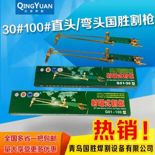 青岛国胜 割炬 割枪G01-30 100射吸式手工气割枪 割把 喷火枪包邮
