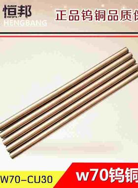 现货供应钨铜棒W70-Cu30 电极钨铜碰焊 钨铜合金电极棒2-60*100