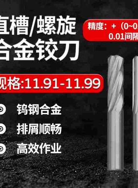 合金钨钢铰刀11.91 11.92 11.93  11.94 11.95 11.97 11.98 11.99