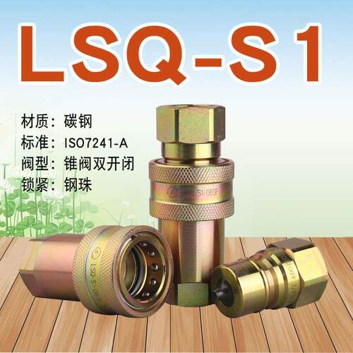 松乔LSQ S1双开闭液压快速管接头ISO7241A型内丝内螺纹高压双自锁