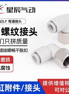 星辰气动接头内螺纹弯头KQ2LF04/06-M5 KQ2LF08/10/12-01/02/03