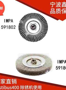 IMPA591801除锈机钢丝刷591802 rustibus400钢丝轮滚筒040-0158