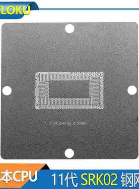 BGA 11代CPU钢网 SRK01 SRK02 SRK05 SRK07 SRK08 SRK04 植球网