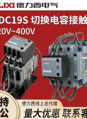 德力西CJ19切换电容接触器CDC9 CDC19S-95/63/21E 43 32 25 380V