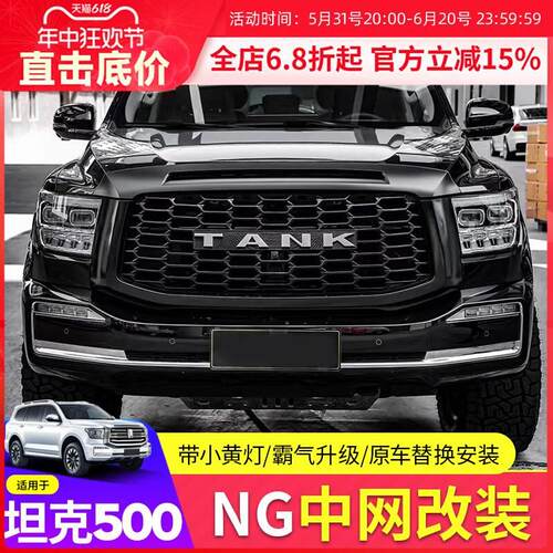 坦克500hi4t中网改装NG蜂窝前脸黑武士中网框TANK车标小黄灯越野