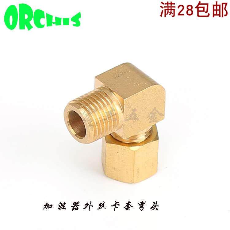 铜管卡套终端弯头黄铜本色90度加湿器加厚外丝弯头2分&phi;6 8 10