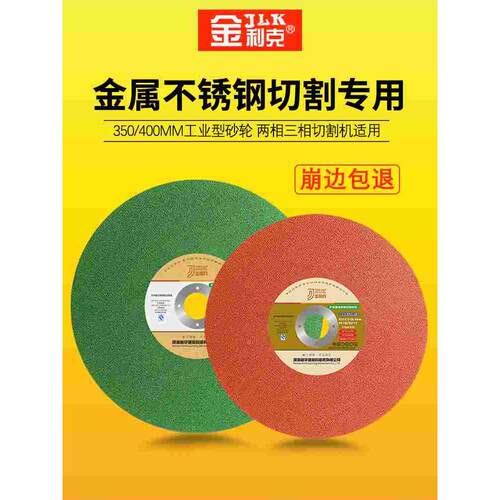 金利克切割片350金属不锈钢砂轮片切铁钢材角磨机锯片400mm沙轮片