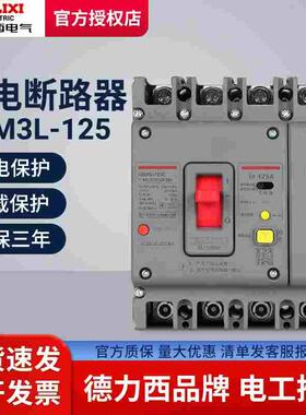 德力西漏电保护器塑壳开关CDM3L-125C/4300B 125A 100A 63A断路器
