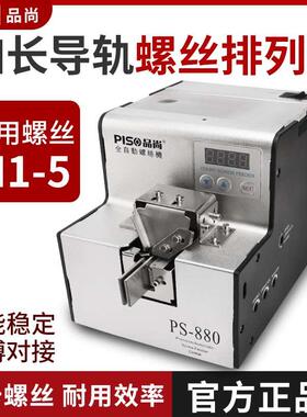品尚PISO螺丝机全自动手持式送料器打出加长轨道供给机螺丝排列机