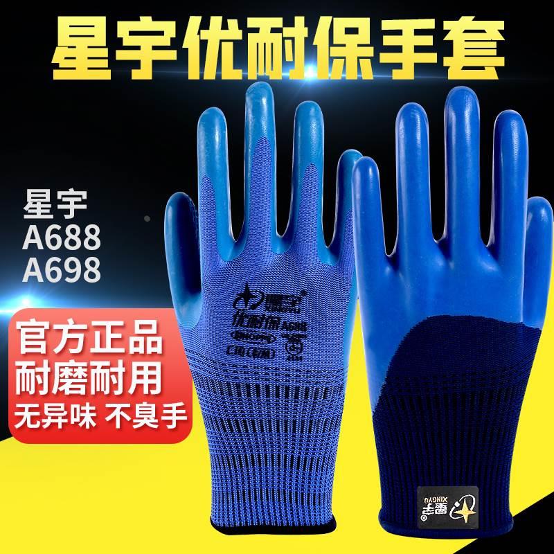 星宇正品手套官方A688A698钢筋工防臭防水耐磨王木工专用优耐保地图片