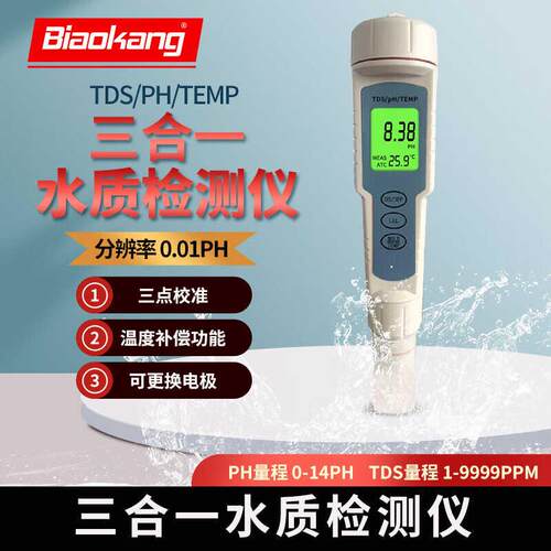 标康三合一多功能水质分析测水仪背光pH测试TDS水质检测笔