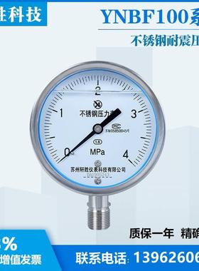 苏州轩胜 YN100BF 4MPa 耐震不锈钢压力表 抗震耐腐耐高温压力表
