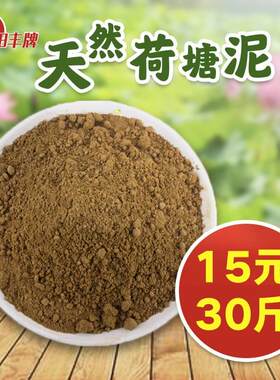 天然荷塘泥30斤大包水培植物通用型淤泥睡莲碗莲专用荷花土营养泥