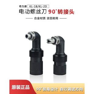 电批弯头电动螺丝刀奇力速1500 2500弯头90度KL-1B/2D 直角转接头