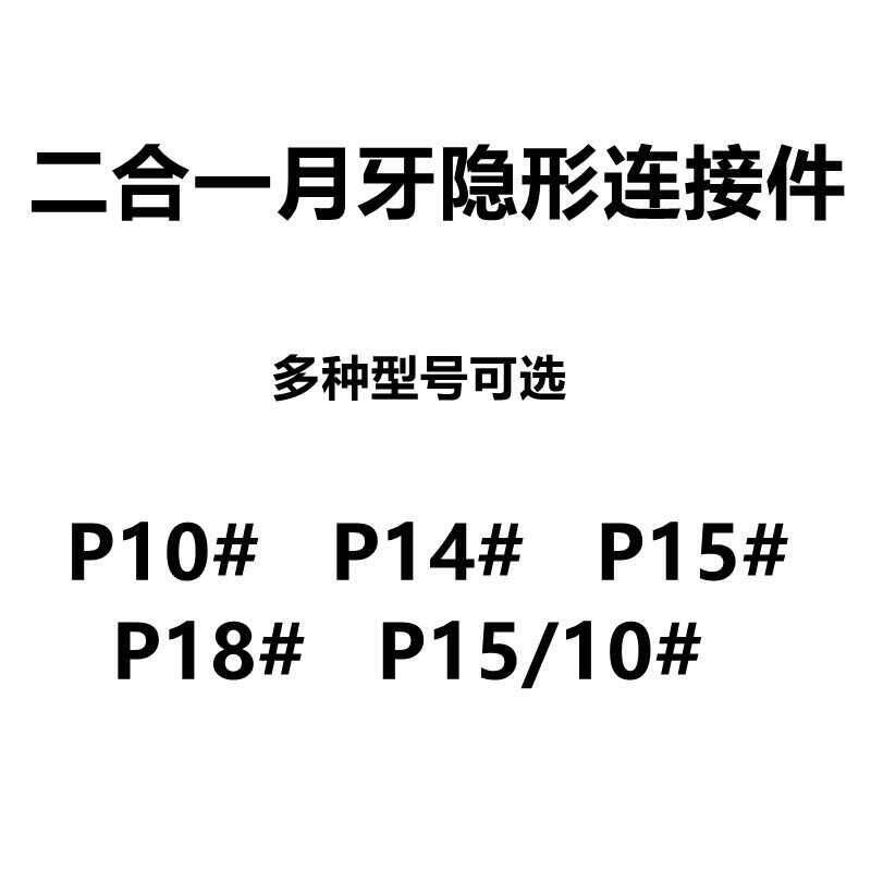 家装隐形件P15家具板式连接件二合一P14连接件新型可拆卸连接件