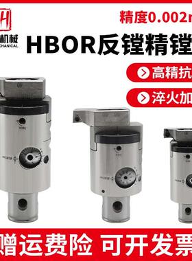 极细微调精镗反镗刀头HBOR25/32/40/50数控高精抗震镗头0.002m