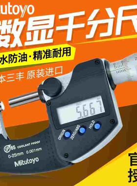 日本三丰电子数显外径千分尺0-25mm高精度0.001 293-240