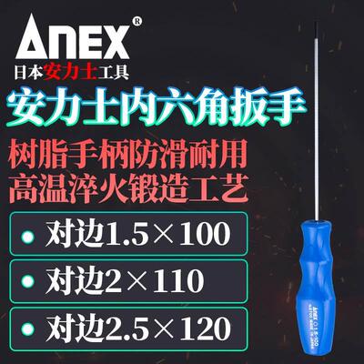 日本进口ANEX安力士牌内六角扳手1.5/2.0/2.5mm公制单只六菱角匙