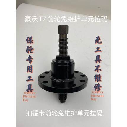 豪沃T7前轮免维护单元专用拉码前轴头取出器轮毂拆卸工具T7拉码
