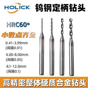 HOLICK整体合金间隔0.01高精度钨钢60度定柄钻头加工模具钢不锈钢