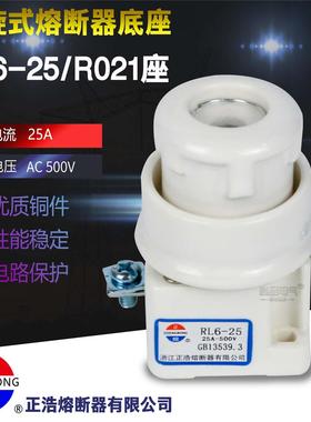 正浩R021  RL6-25螺旋式陶瓷熔断器500V保险丝RL93底座RL96-25 RO