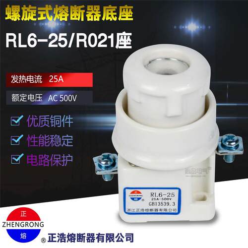 正浩R021  RL6-25螺旋式陶瓷熔断器500V保险丝RL93底座RL96-25 RO