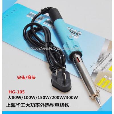 HG-105上海华工外热大功率烙铁80W/100W/150W/200W 尖弯头电烙铁
