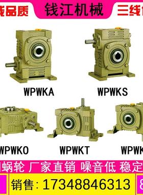 WPWKA WPWKS WPWKO WPWKX WPWKT WPWKV蜗轮蜗杆减速机 减速器