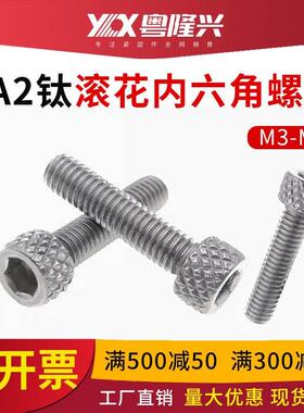 TA2钛滚花圆柱头内六角螺钉纯钛杯头螺丝m3m4m5m6m8*10x12x15-65