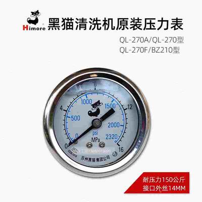 苏州黑猫QL-270A/270/270F/BZ210清洗机抗震耐压表/压力表/仪表件
