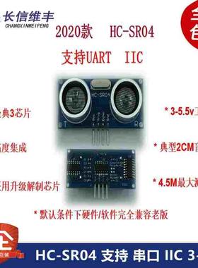 2020款HC-SR04 支持 串口 IIC 3-5V宽电压工作