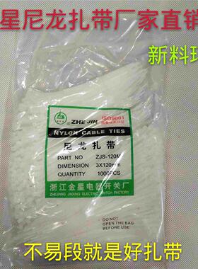 浙江金星3*120mm固定塑料自锁式尼龙扎带 1000条 宽2.0线束扎线带