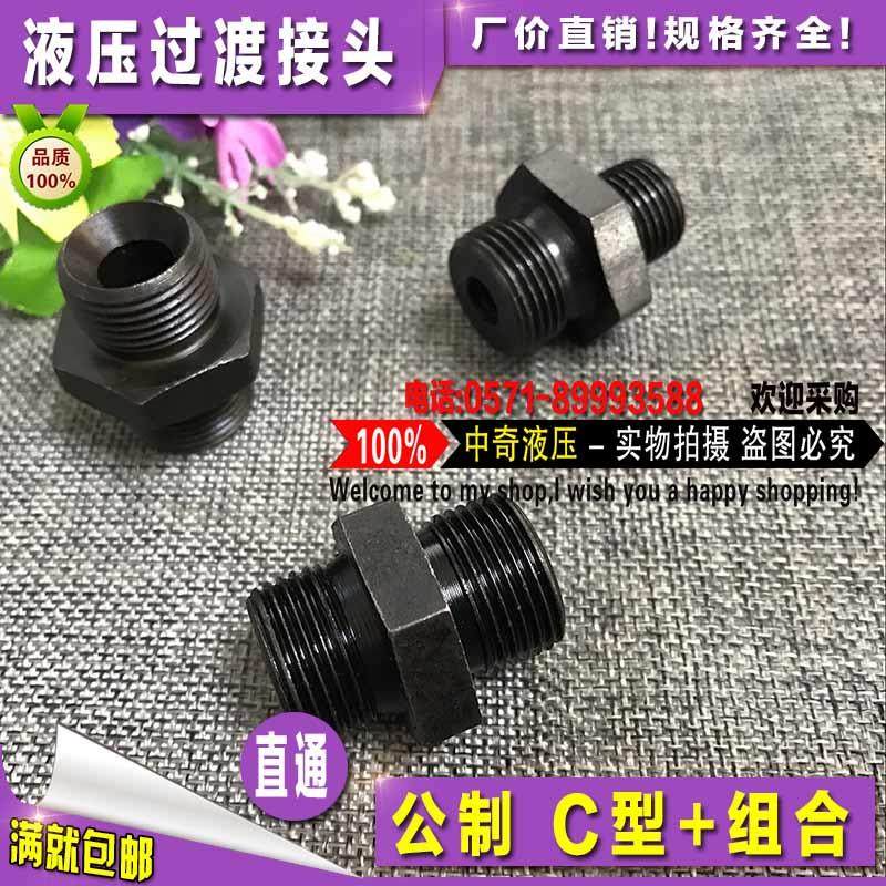 液压过渡接头直接 公制+公制组合 C型液压对丝 外丝直通 转换接头,标准件/零部件/工业耗材,输送带/传送带,淘宝优惠券,粉丝福利购,淘宝优惠卷
