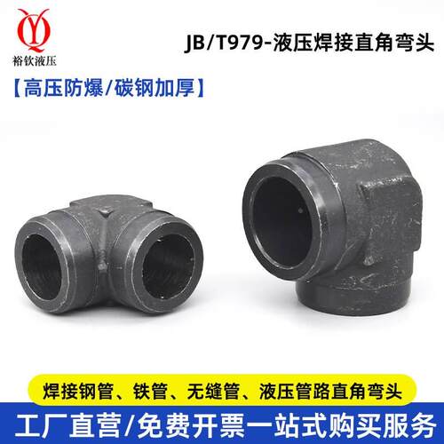 高压焊接弯头液压直角JB979-77接头精品液压接头高压接头焊接弯头