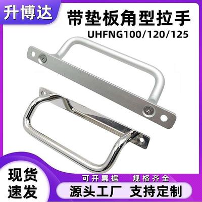 角型带拉手垫板型铝合金不锈钢双折弯形折弯手柄UHFNG100/120/125