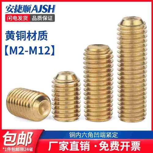黄铜内六角凹端紧定螺钉铜无头螺丝机米螺丝顶丝m3m4m5m6m8m10 8L