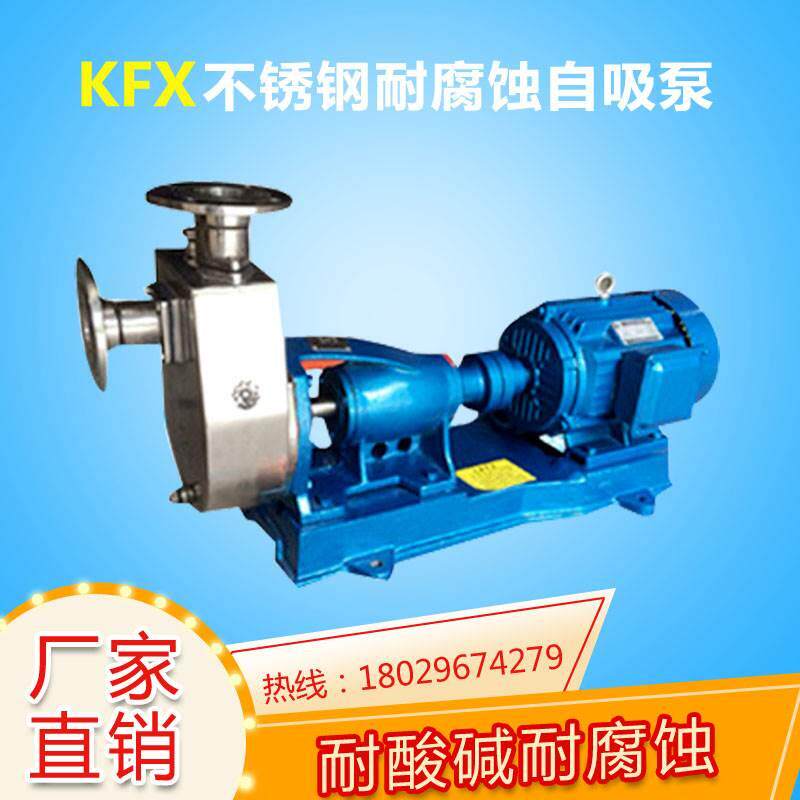 广州冠羊50KFX-15托架式不锈钢自吸泵自吸耐腐蚀酸碱泵化工泵