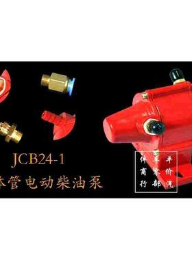 砂磨机配套专用JCB24-1晶体管电动柴油泵24V电动柴油泵汽车通用