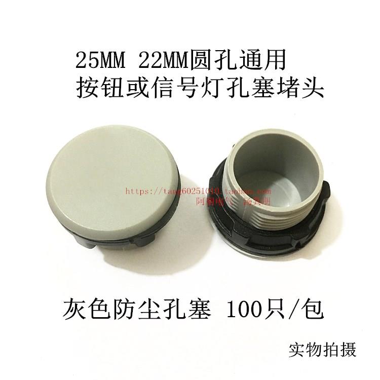22MM 2516 30MM信号灯按钮面板孔塞器堵头 灰色堵塞帽堵扣